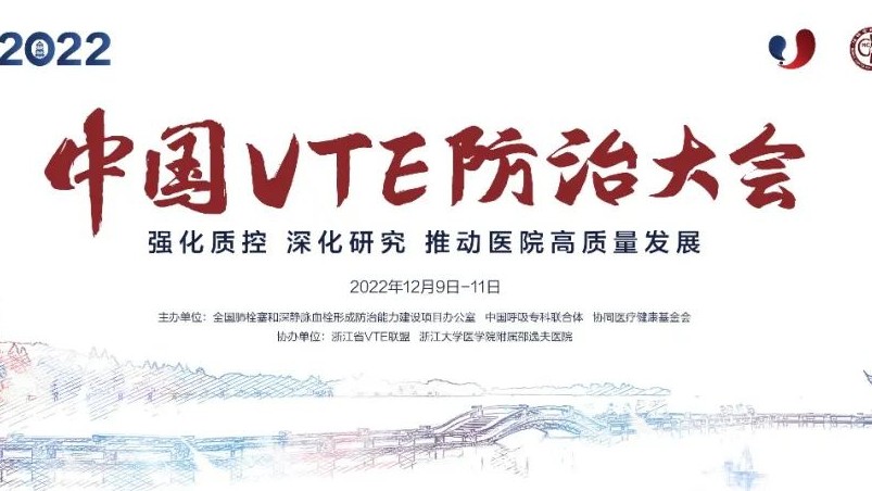 日程搶鮮看丨2022中國VTE防治大會(huì)明日召開！七大會(huì)場學(xué)者齊聚，一場不容錯(cuò)過的云端學(xué)術(shù)盛會(huì)！