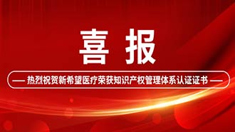 創(chuàng)新驅(qū)動 | 新希望醫(yī)療順利通過國家知識產(chǎn)權(quán)管理體系認(rèn)證！