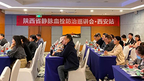 《聚焦V血栓 共創(chuàng)新希望》陜西省靜脈血栓防治巡講會順利召開