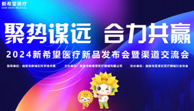 聚勢謀遠(yuǎn) 合力共贏||新希望醫(yī)療新品發(fā)布會暨渠道交流會震撼啟幕