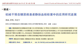 上海市普通外科病人靜脈血栓栓塞癥防治管理規(guī)范（2020版）