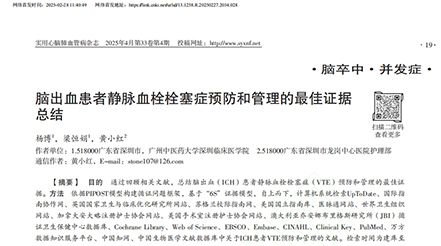 《腦出血患者靜脈血栓栓塞癥預防和管理的最佳證據總結》--節(jié)選
