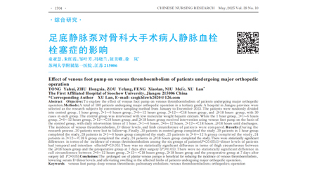 足底靜脈泵對(duì)骨科大手術(shù)病人靜脈血栓栓塞癥的影響