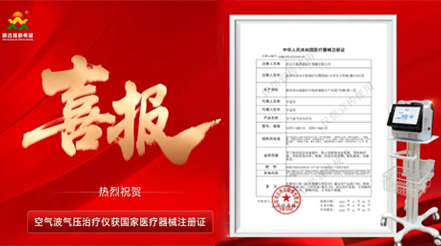 喜報(bào) | 五年深耕再添證！新希望醫(yī)療空氣波氣壓治療儀取證，VTE防治領(lǐng)域再啟新程